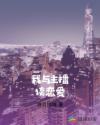 我与主播谈恋爱章节列表