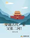 穿越古代：家父张二河！章节列表