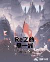 Re之命悬一线章节列表