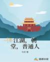 江湖，朝堂，普通人章节列表