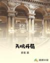 天坑开局章节列表