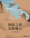 网游之我是缺魔人章节列表