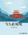 XX必须死章节列表