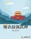 地表最强武神章节列表