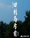 重生之回到高考前章节列表