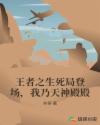 王者之生死局登场，我乃天神殿殿章节列表