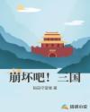 崩坏吧！三国章节列表