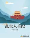 乱世人皇纪章节列表