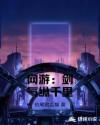 网游：剑气纵千里章节列表