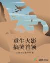 重生火影搞笑首领章节列表