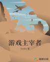 游戏主宰者章节列表
