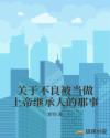 关于不良被当做上帝继承人的那事章节列表