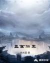盖世仙王章节列表