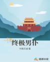 终极男仆章节列表