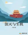 泯灭与生机章节列表