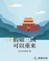 假如三国可以重来章节列表