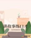 讲故事练口才章节列表