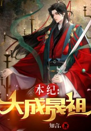 本纪：大成晟祖章节列表