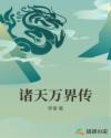 诸天万界传章节列表