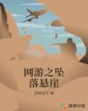 网游之坠落悬崖章节列表