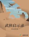 武侠启示录章节列表