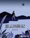 思云历险记章节列表