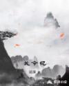 长令纪章节列表