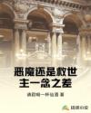 恶魔还是救世主一念之差章节列表