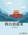 我自逍遥来章节列表