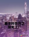 重生异世界之像素工厂章节列表