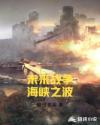未来战争海峡之波章节列表