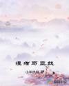 狸猫与三奴章节列表
