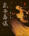 庶子毒谋章节列表