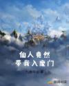 仙人竟然带我入魔门章节列表
