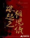 缘起之相思债章节列表