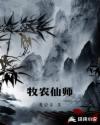 牧农仙师章节列表