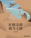 在射击游戏当土匪章节列表