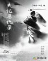 失忆恩仇录章节列表