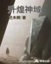 升煌神域章节列表