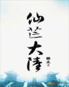 仙芒大陆章节列表