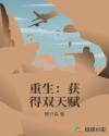 重生：获得双天赋章节列表