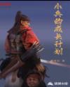 小兵的成长计划章节列表