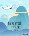 仙界首富上我身章节列表
