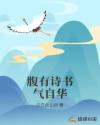 腹有诗书气自华章节列表