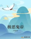 极恶鬼帝章节列表