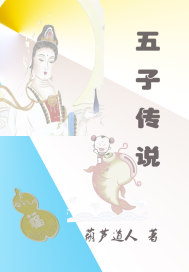 五子传说章节列表