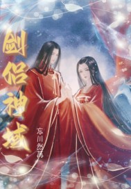 剑侣神域章节列表