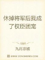 休掉将军后我成了权臣团宠章节列表