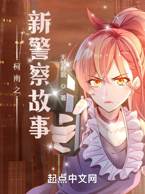 柯南之新警察故事章节列表
