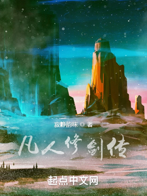 凡人世界修剑传章节列表